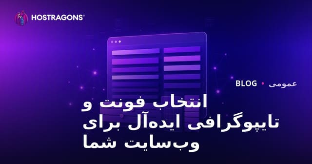 انتخاب فون ایده‌آل برای وب‌سایت شما و تایپوگرافی