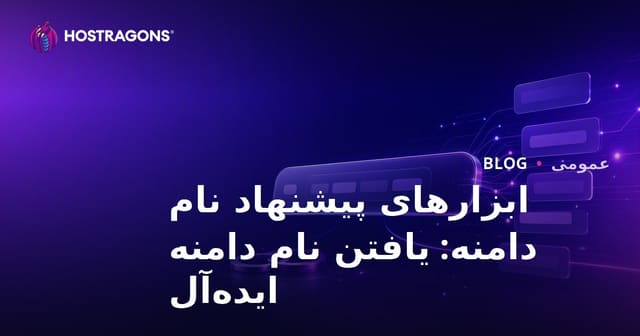 ابزارهای پیشنهاد نام دامنه: یافتن نام دامنه ایده‌آل