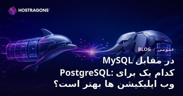 MySQL vs PostgreSQL: کدام یک برای برنامه‌های وب بهتر است؟