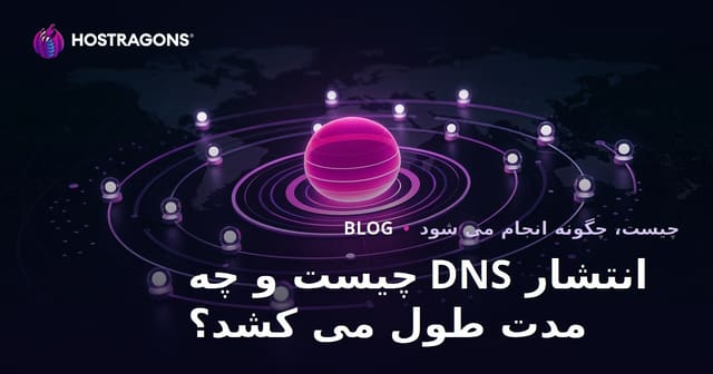 انتشار DNS چیست و چه مدت طول می کشد؟