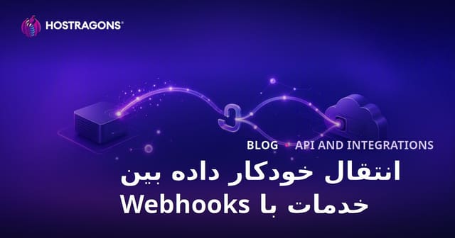 انتقال داده‌های خودکار بین سرویس‌ها با وبهوک‌ها