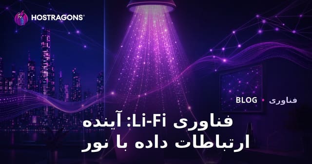 تکنولوژی Li-Fi: آینده ارتباط داده‌ها از طریق نور