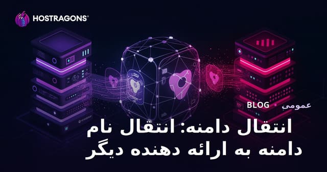 انتقال دامنه: نحوه جابجایی نام دامنه به یک تامین‌کننده دیگر