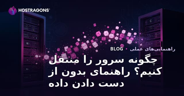 انتقال سرور (مهاجرت) چگونه انجام می‌شود؟ جابجایی سایت بدون از دست دادن داده