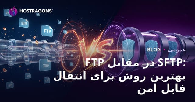 FTP در مقابل SFTP: بهترین روش برای انتقال فایل امن