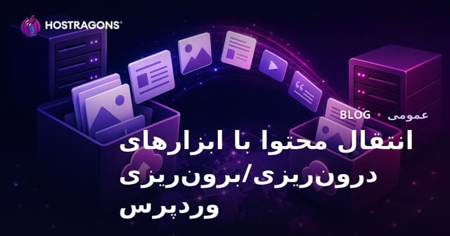 انتقال محتوا با ابزارهای درون‌ریزی/برون‌ریزی وردپرس