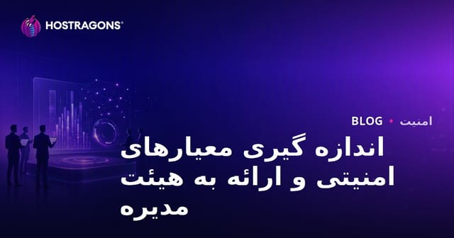 اندازه گیری معیارهای امنیتی و ارائه به هیئت مدیره