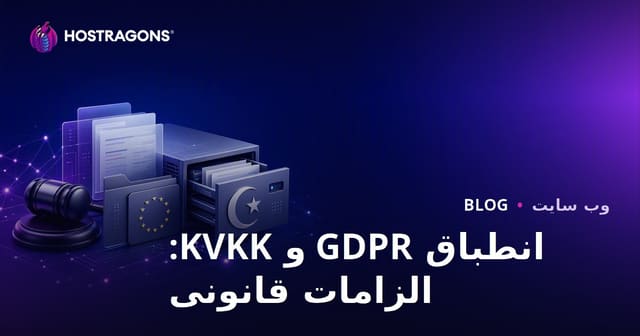 انطباق GDPR و KVKK: الزامات قانونی