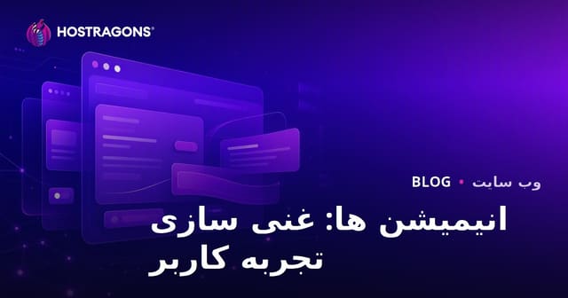 انیمیشن ها: غنی سازی تجربه کاربر