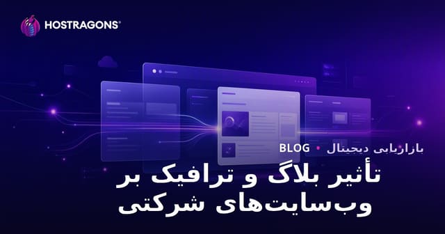 اهمیت بخش وبلاگ برای وبسایت‌های شرکتی و نقش آن در افزایش ترافیک ارگانیک