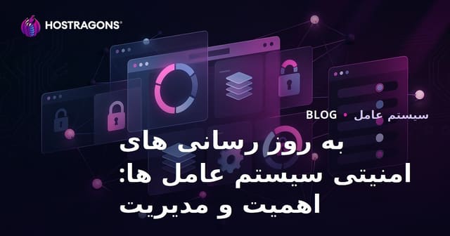 به روز رسانی های امنیتی سیستم عامل ها: اهمیت و مدیریت