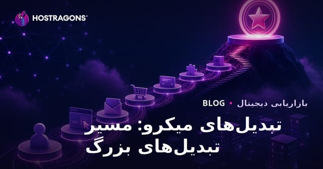 تبدیل‌های میکرو: مسیر تبدیل‌های بزرگ
