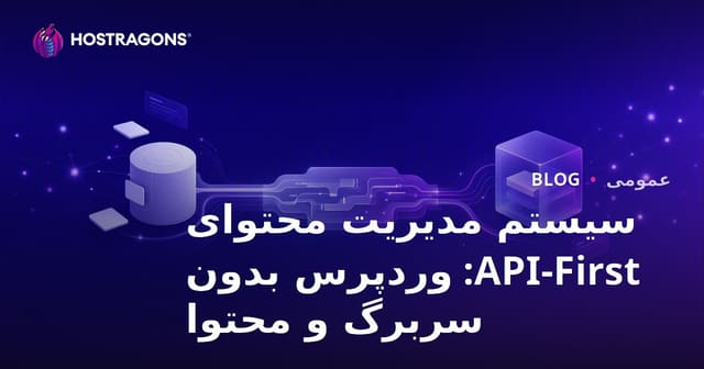 سیستم مدیریت محتوای API-First: وردپرس بدون سربرگ و محتوا