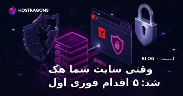 اولین قدم اضطراری 5 هنگام هک شدن سایت شما