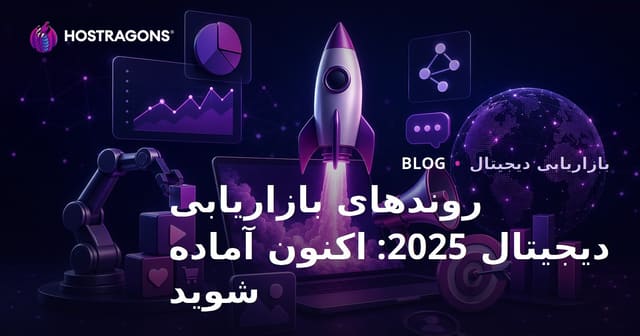 روندهای بازاریابی دیجیتال 2025: از هم‌اکنون آماده شوید