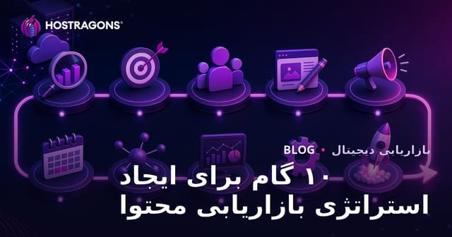 ۱۰ گام برای ایجاد استراتژی بازاریابی محتوا