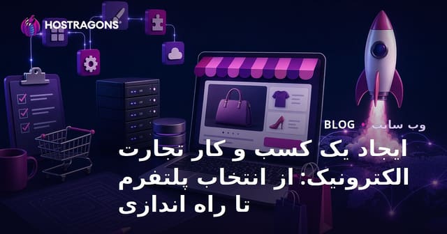 راه‌اندازی فروشگاه اینترنتی: انتخاب پلتفرم تا موفقیت پایدار