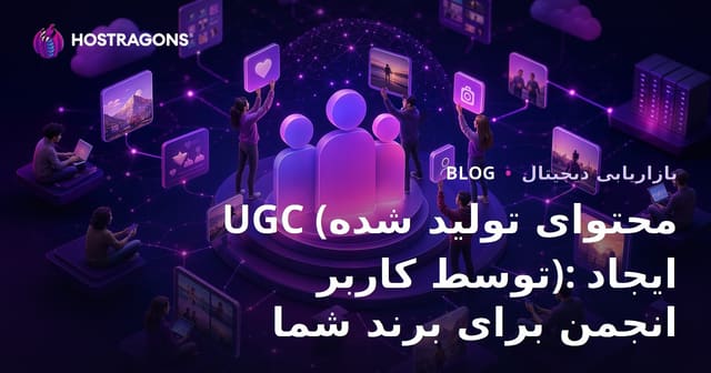UGC (محتوای تولید شده توسط کاربر): ایجاد انجمن برای برند شما