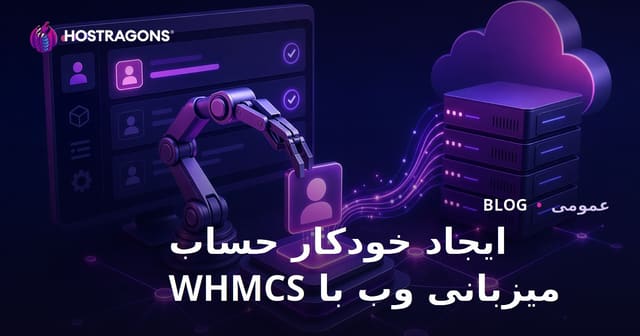 ایجاد خودکار حساب میزبانی وب با WHMCS