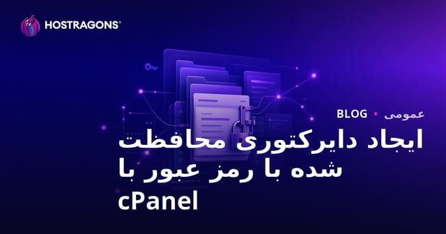 ایجاد دایرکتوری محافظت شده با رمز عبور با cPanel