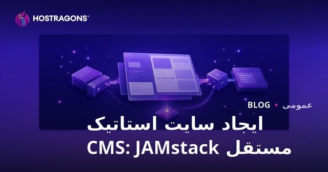 ایجاد سایت استاتیک مستقل CMS: JAMstack