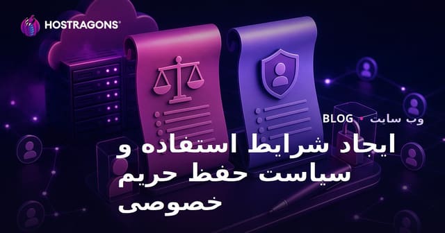 ایجاد شرایط استفاده و سیاست حفظ حریم خصوصی