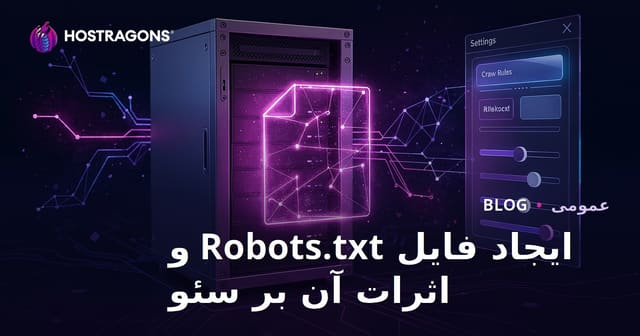 ایجاد فایل Robots.txt و تأثیرات آن بر SEO