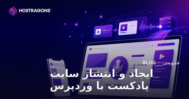 ایجاد و انتشار سایت پادکست با وردپرس