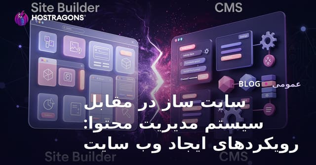 مقایسه سازنده سایت و CMS: روش‌های ساخت وب‌سایت