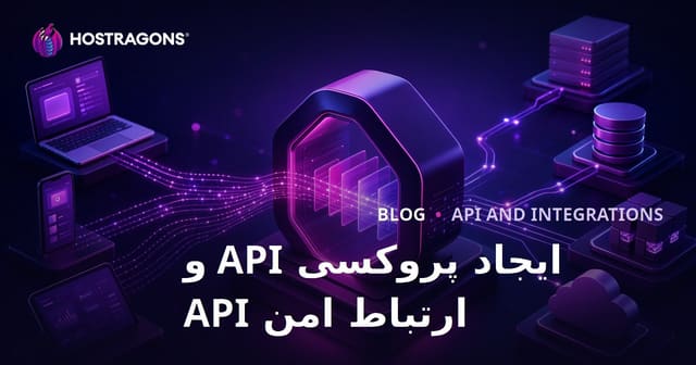 ایجاد پروکسی API و ارتباط امن API