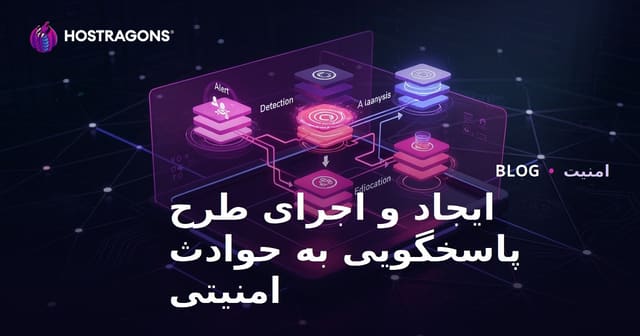 ایجاد و اجرای طرح پاسخگویی به حوادث امنیتی