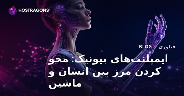 ایمپلنت‌های بیونیک: محو شدن مرز بین انسان و ماشین