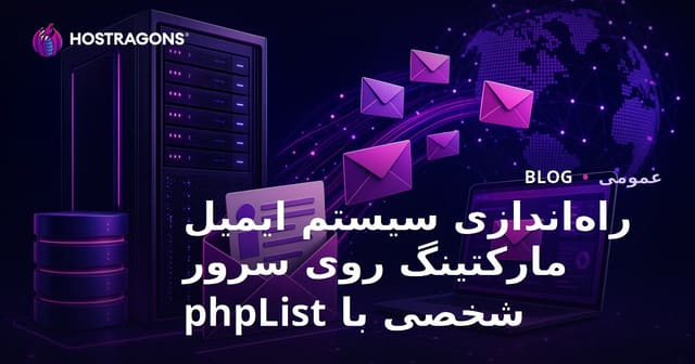 راه‌اندازی سیستم ایمیل مارکتینگ روی سرور شخصی با phpList