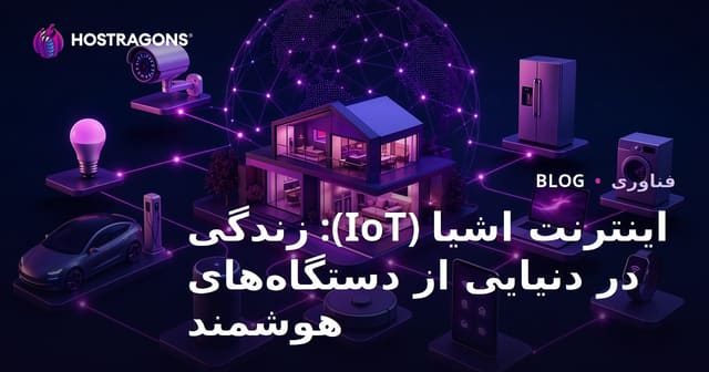 اینترنت اشیا (IoT): زندگی در دنیای دستگاه‌های هوشمند