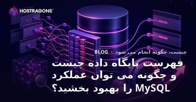 فهرست پایگاه داده چیست و چگونه می توان عملکرد MySQL را بهبود بخشید؟