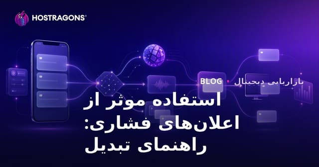 استفاده موثر از اعلان‌های فشاری: راهنمای تبدیل