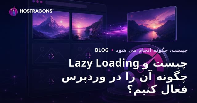Lazy Loading چیست و چگونه آن را در وردپرس فعال کنیم؟