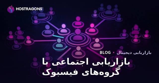 بازاریابی اجتماعی با گروه‌های فیسبوک
