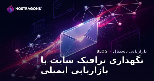 بازاریابی ایمیلی: ترافیک وبسایت را زنده و پایدار نگه دارید