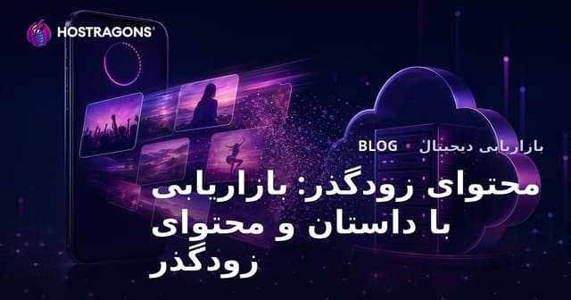 محتوای زودگذر: بازاریابی با داستان و محتوای زودگذر