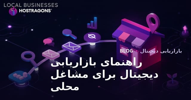 راهنمای بازاریابی دیجیتال برای مشاغل محلی