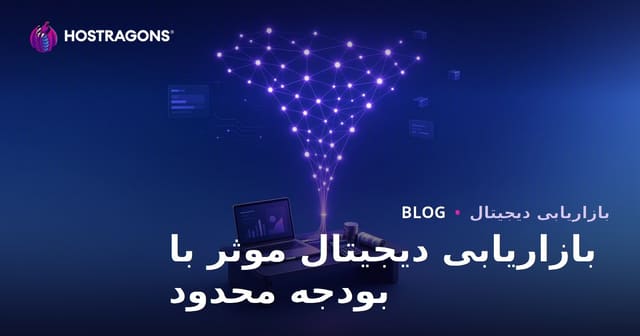 بازاریابی دیجیتال موثر با بودجه محدود