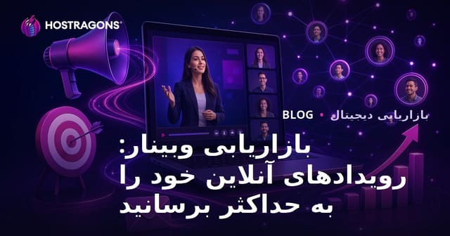 بازاریابی وبینار: رویدادهای آنلاین خود را به حداکثر برسانید