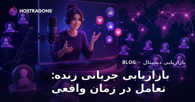 بازاریابی ویدئویی زنده: تعامل در زمان واقعی