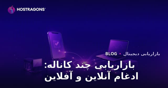 بازاریابی چند کاناله: ادغام آنلاین و آفلاین