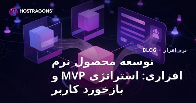توسعه محصول نرم افزاری: استراتژی MVP و بازخورد کاربر