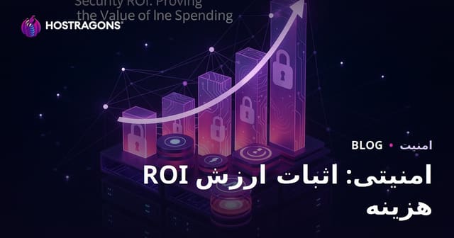ROI امنیتی: اثبات ارزش هزینه