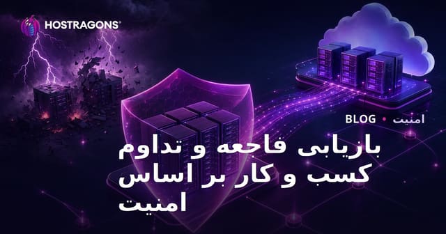 بازیابی فاجعه و تداوم کسب و کار بر اساس امنیت