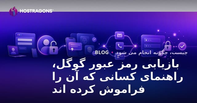 راهنمای بازیابی رمز عبور Google برای فراموش‌کرده‌ها