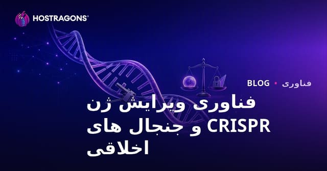 تکنولوژی و چالش های اخلاقی ویتا CRISPR: انقلابی در ویرایش ژن